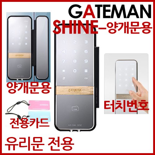 SHINE.유리문전용,설치무료, (양개문용) 디자인과 안전성을 동시에[비밀번호 + 스마트카드:4매],유리문용